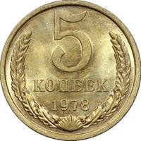 5 копеек 1978 года