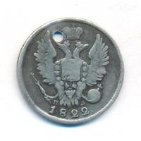 20 копеек 1822 года