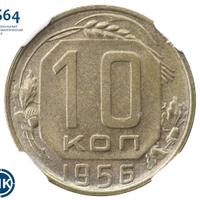 10 копеек 1956 года