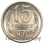 15 копеек 1970 года