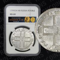 1 рубль 1799 года