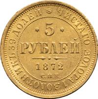 5 рублей 1872 года СПБ НI