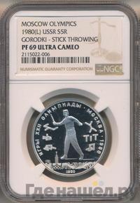 5 рублей 1980 года ЛМД