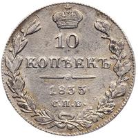 10 копеек 1833 года