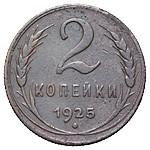 2 копейки 1925 года