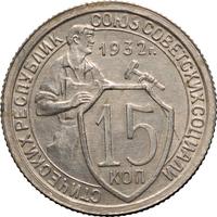 15 копеек 1932 года