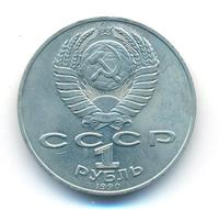 1 рубль 1990 года