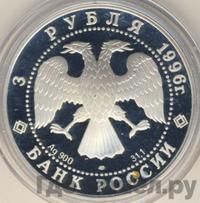 3 рубля 1996 года ЛМД