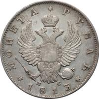 1 рубль 1813 года