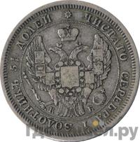 25 копеек 1844 года