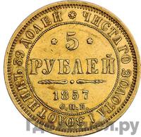 5 рублей 1857 года СПБ АГ