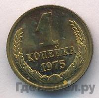 1 копейка 1975 года