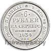 6 рублей 1834 года СПБ