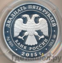 25 рублей 2015 года СПМД