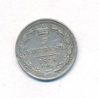 5 копеек 1838 года