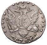 15 копеек 1786 года