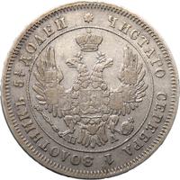 25 копеек 1849 года