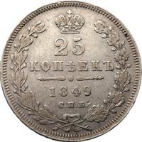 25 копеек 1849 года