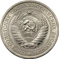 1 рубль 1968 года