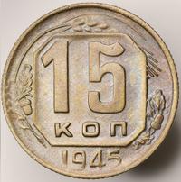15 копеек 1945 года
