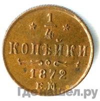 1/4 копейки 1872 года ЕМ