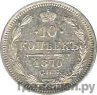 10 копеек 1870 года СПБ НI