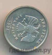 2 рубля 2008 года