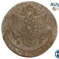 5 копеек 1783 года