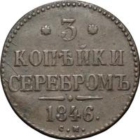 3 копейки 1846 года