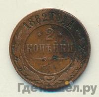 2 копейки 1882 года СПБ