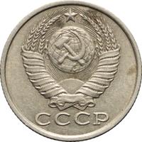 15 копеек 1981 года