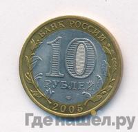 10 рублей 2005 года СПМД