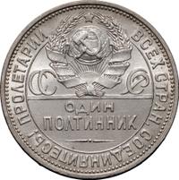 Один полтинник 1927 года