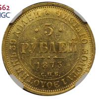 5 рублей 1873 года СПБ НI