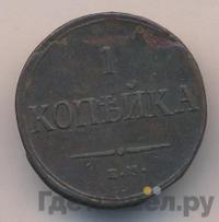 1 копейка 1836 года