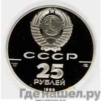 25 рублей 1989 года ЛМД