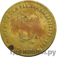 5 копеек 1922 года