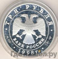 3 рубля 1998 года СПМД