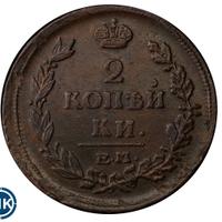 2 копейки 1815 года