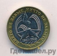 10 рублей 2005 года  Никто не забыт, ничто не забыто 1941-1945