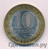 10 рублей 2014 года СПМД