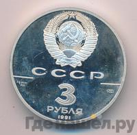 3 рубля 1991 года ЛМД