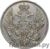 6 рублей 1830 года СПБ