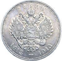 1 рубль 1913 года  300 лет Дому Романовых 1613-1913
