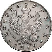 1 рубль 1819 года