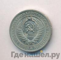 1 рубль 1970 года