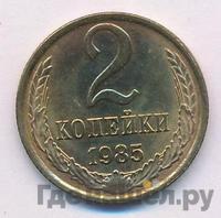 2 копейки 1985 года