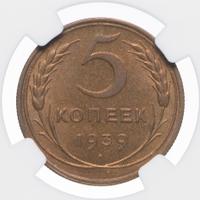 5 копеек 1939 года