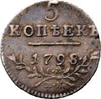 5 копеек 1798 года