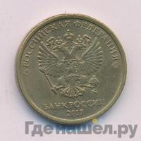 10 рублей 2017 года ММД